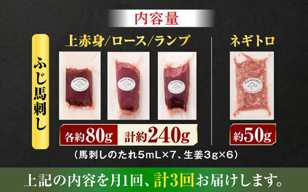 【全3回定期便】【熊本特産】赤身馬刺し3種とネギトロの詰め合わせ 3891【有限会社スイートサプライなかぞの】[ZDT173]