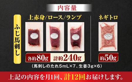 【全12回定期便】【熊本特産】赤身馬刺し3種とネギトロの詰め合わせ 3891【有限会社スイートサプライなかぞの】[ZDT175]