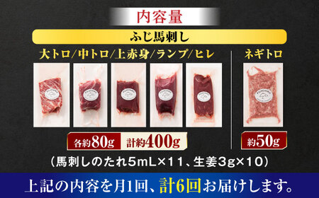 【全6回定期便】「熊本特産」馬刺し専門店厳選の6種セット 3893【有限会社スイートサプライなかぞの】[ZDT180]