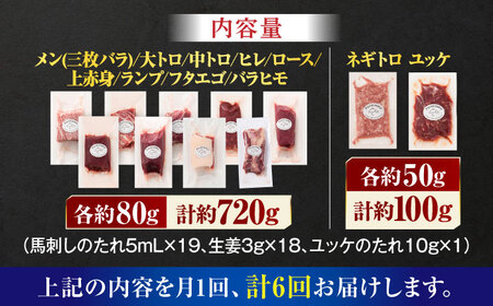 【全6回定期便】「熊本特産」フジチクオリジナル ふじ馬刺し堪能セット 3896【有限会社スイートサプライなかぞの】[ZDT189]