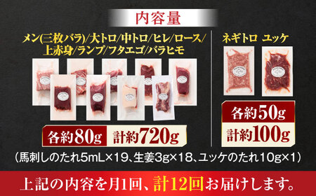 【全12回定期便】「熊本特産」フジチクオリジナル ふじ馬刺し堪能セット 3896【有限会社スイートサプライなかぞの】[ZDT190]