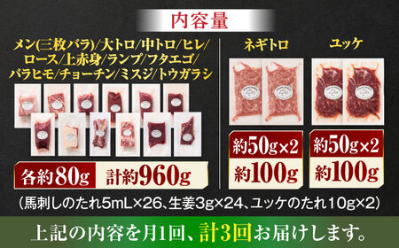 【全3回定期便】フジチクオリジナル 希少部位と贅沢なふじ馬刺し厳選セット 3897【有限会社スイートサプライなかぞの】[ZDT191]