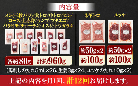 【全12回定期便】フジチクオリジナル 希少部位と贅沢なふじ馬刺し厳選セット 3897【有限会社スイートサプライなかぞの】[ZDT193]