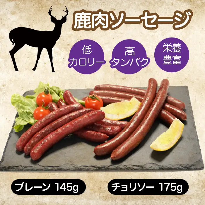鹿肉ソーセージ　行者ニンニクソースセット ふるさと納税 ソーセージ 鹿肉 チョリソー ウインナー ジビエ 行者ニンニク 行者にんにく 山梨県 鳴沢村 送料無料 NSJ046