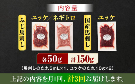 【全3回定期便】【熊本特産】馬刺しユッケ2種とネギトロの食べ比べセット 3888【有限会社 スイートサプライなかぞの】[ZDT164]