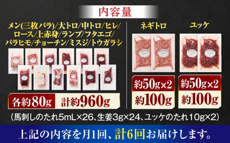 【全6回定期便】フジチクオリジナル 希少部位と贅沢なふじ馬刺し厳選セット 3897【有限会社スイートサプライなかぞの】[ZDT192]