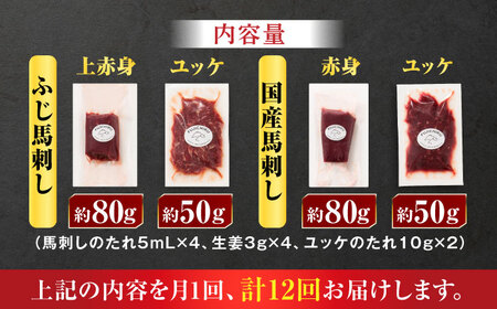 【全12回定期便】【本場・熊本特産】馬刺し4種の食べ比べ 3890【有限会社スイートサプライなかぞの】[ZDT172]