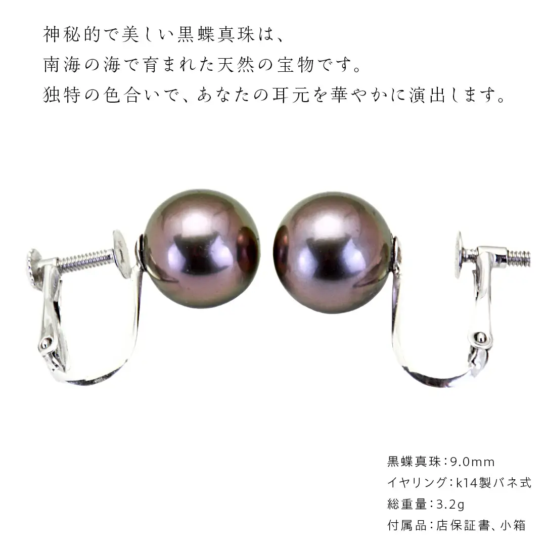 南洋の海が育んだ 黒蝶真珠 イヤリング （ K14 wg製 9.0mm ） フォーマル 冠婚葬祭 結婚式 真珠 パール ダイヤモンド イヤリング ピアス アクセサリー 18金 ギフト 記念 贈り物 贈答用 アクセサリー ジュエリー ジュエリーマーノ 桜川市 [AH146sa]