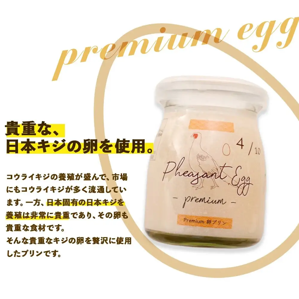 【青空☆レストランで紹介された】日本キジの卵を使用　プレミアム アイス プリン | プリン