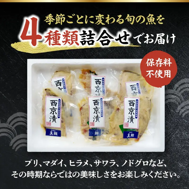 西京漬け 香住の地魚おまかせ西京漬けセット 33-36