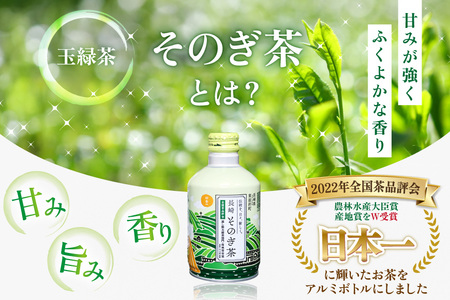 茶 お茶 緑茶 長崎 そのぎ茶 彼杵茶 玉緑茶 アルミボトル 290ml 24本 [彼杵の荘 長崎県 東彼杵町 hs42bag270001]