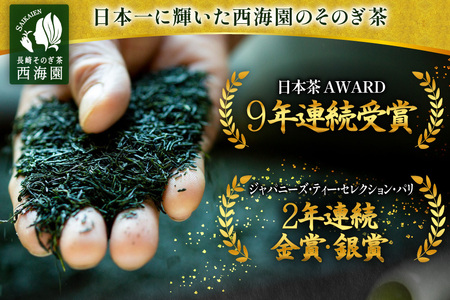 お茶 緑茶 そのぎ茶 極上 さえみどり100g×2袋入り [西海園(お茶の西海園) 長崎県 東彼杵町 hs42bag710000]
