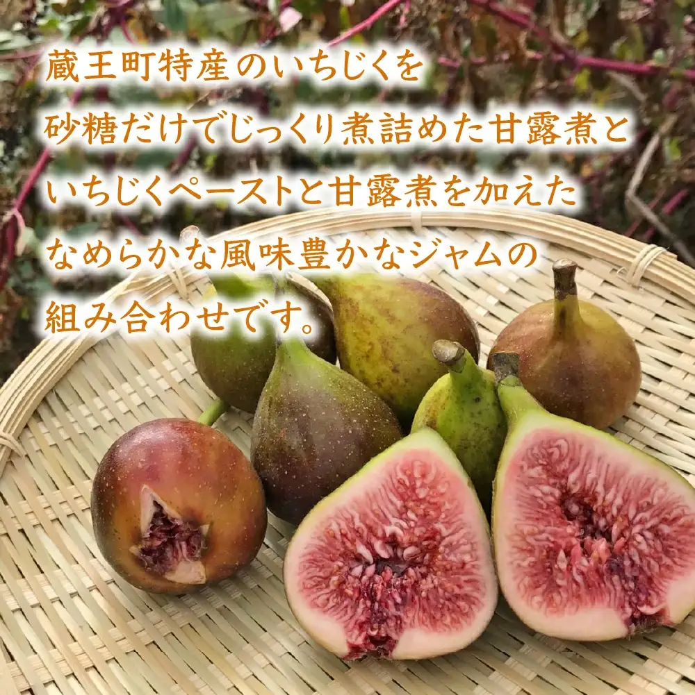 いちじく甘露煮・ジャムセット　【04301-0760】