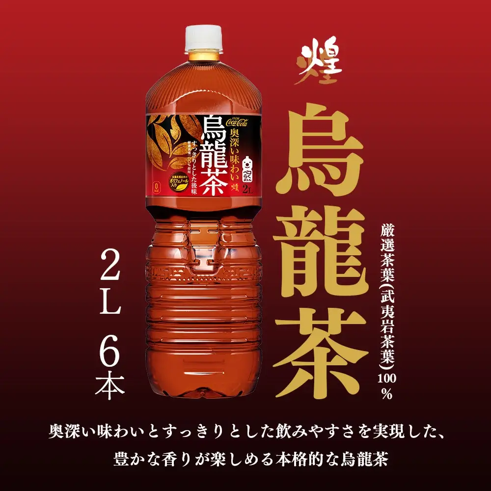 煌 烏龍茶 2L PET×6本　【04301-0529】