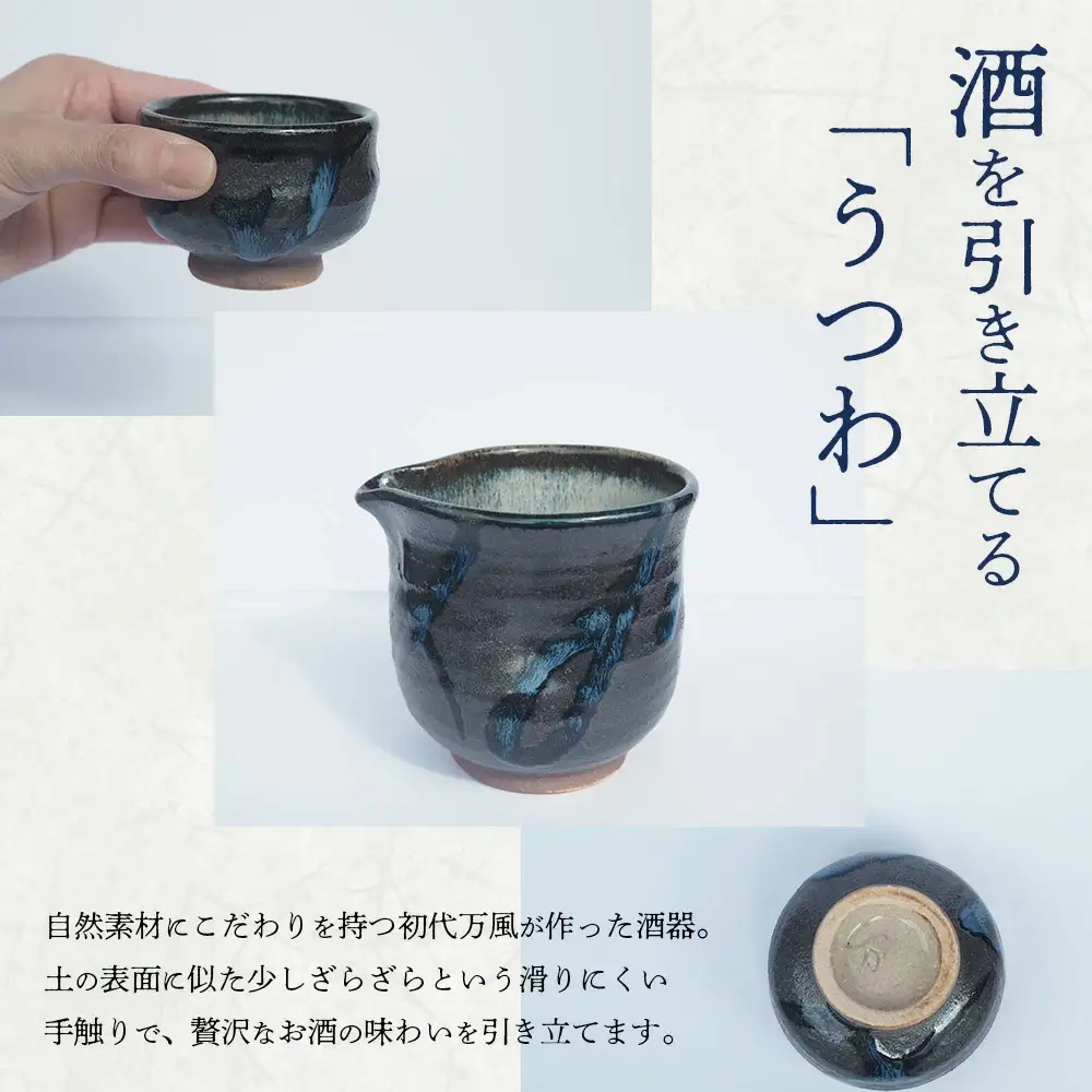 蔵王焼万風窯　ぐい呑みと日本酒用片口酒器 （呉須線がけ）　【04301-0719】