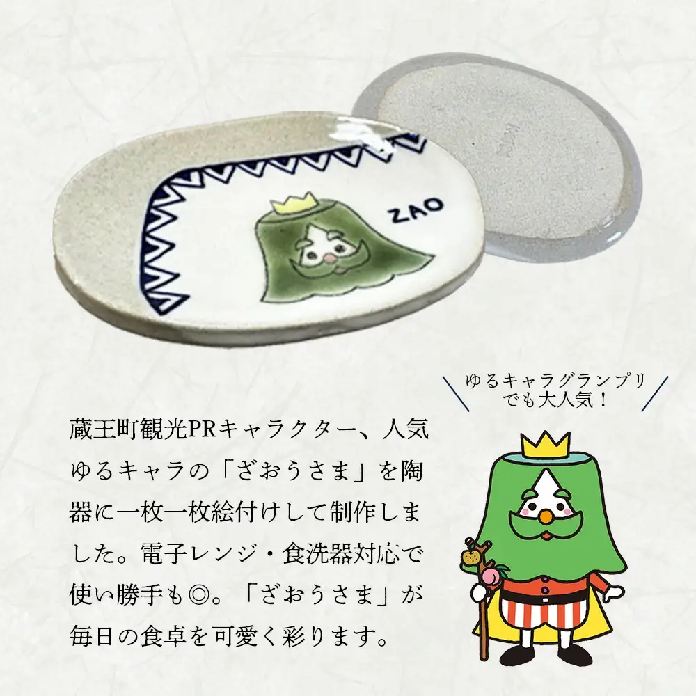 蔵王焼万風窯　ざおうさま　小皿　【04301-0723】