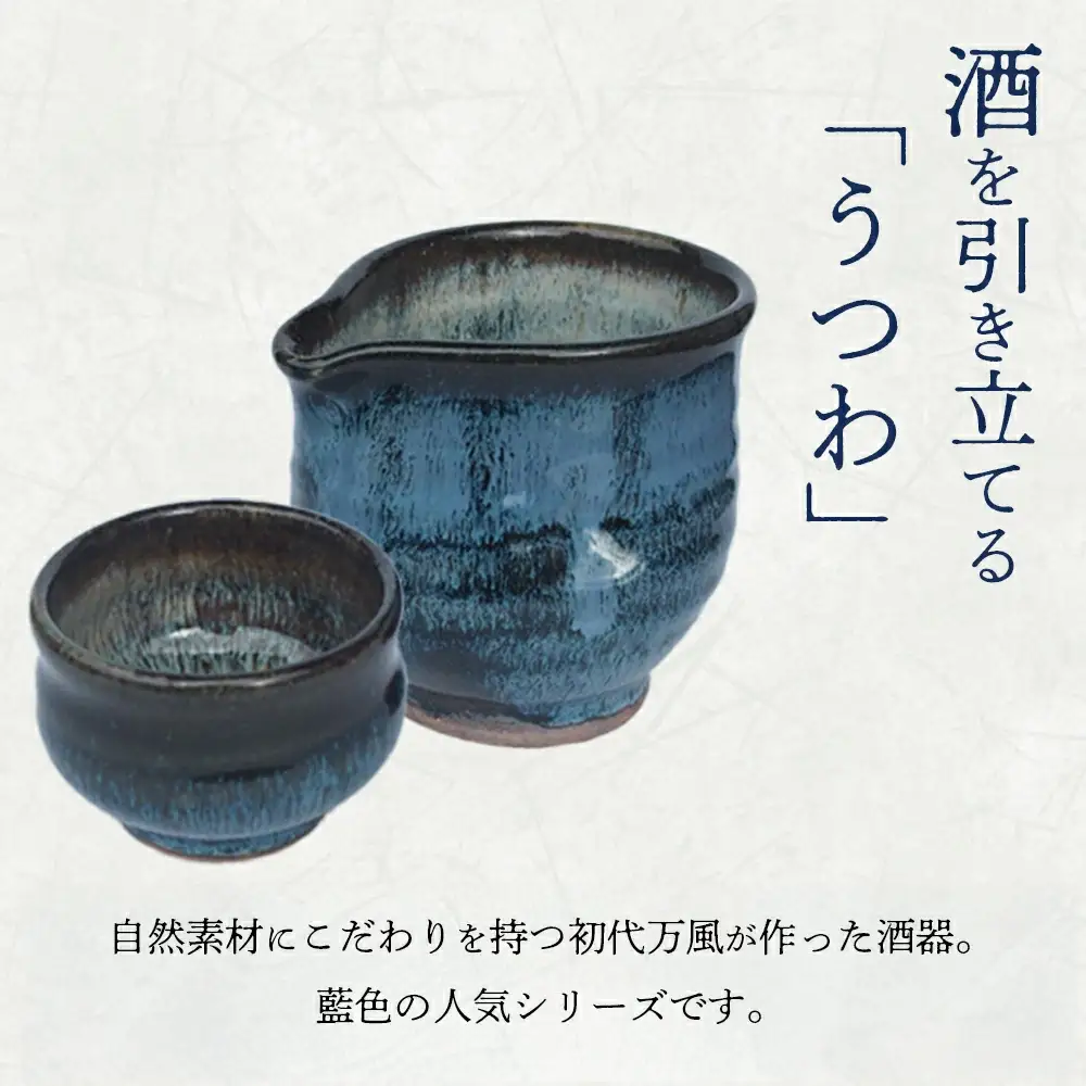 蔵王焼万風窯　ぐい呑みと日本酒用片口酒器（ブルー） 　【04301-0759】