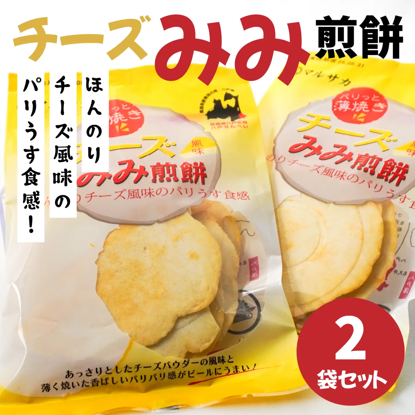 ＜マルサカ煎餅＞チーズみみ煎餅 2個セット