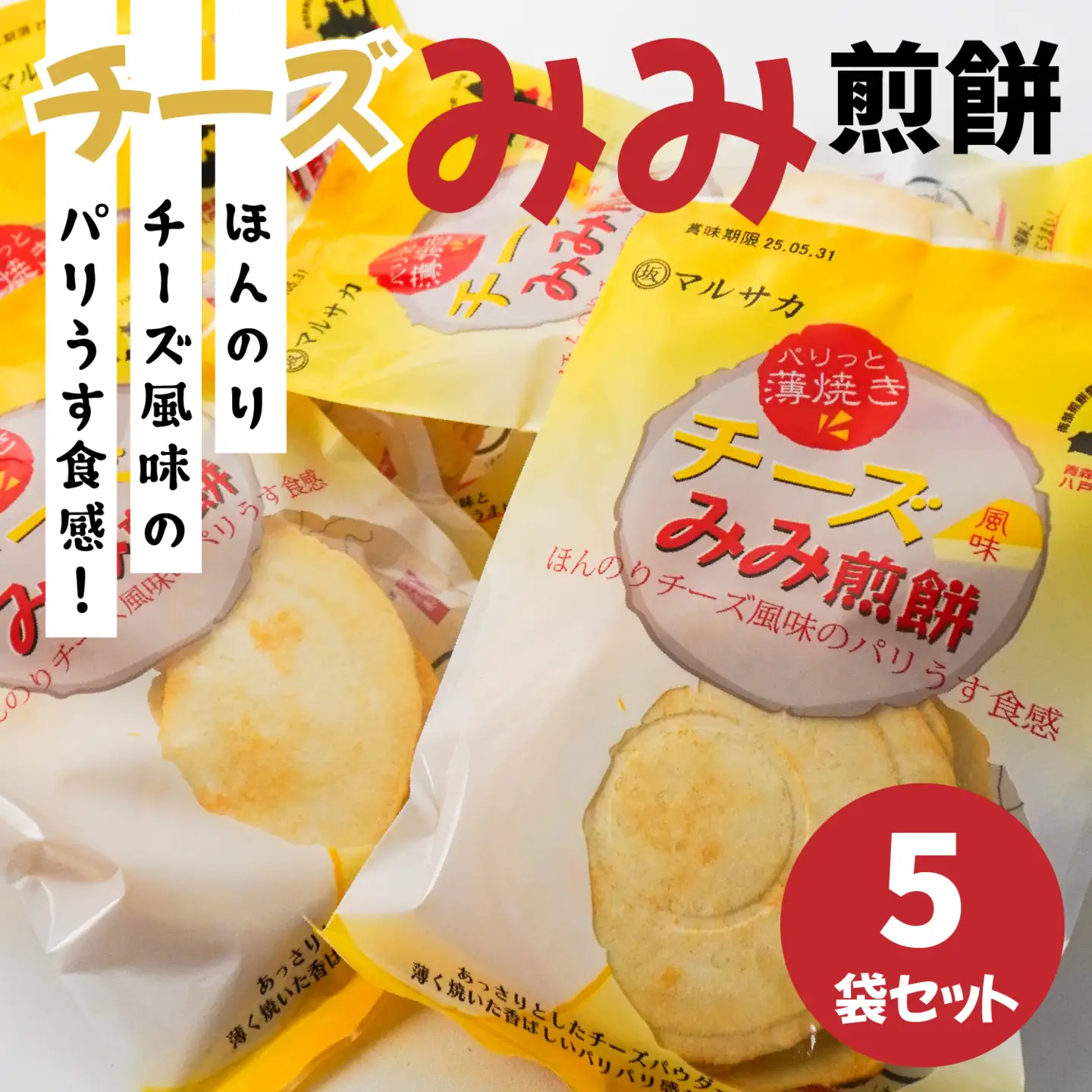 ＜マルサカ煎餅＞チーズみみ煎餅 5個セット