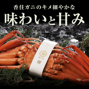 香住ガニ ほぐし身と濃厚蟹みその釜屋お試しセット 冷蔵【令和8年10月以降発送予定】紅ズワイガニ かに カニ 39-09