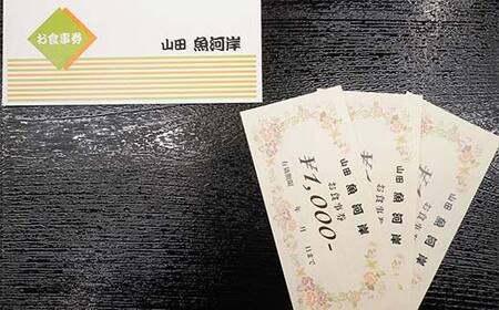 山田魚河岸 お食事券 3,000円分 岩手県山田町 三陸山田 クーポン券 チケット 飲食券 昼食 ランチ 夕食 ディナー お寿司 鍋料理 割烹 YD-811
