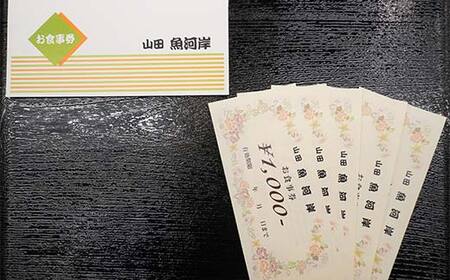 山田魚河岸 お食事券 5,000円分 岩手県山田町 三陸山田 クーポン券 チケット 飲食券 昼食 ランチ 夕食 ディナー お寿司 鍋料理 割烹 YD-813