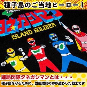 n347 ご当地キャラ 離島閃隊タネガシマン！ 子ども用 半袖 Tシャツ 1枚・100cm キッズ ヒーロー 【スカイショップ銀河】