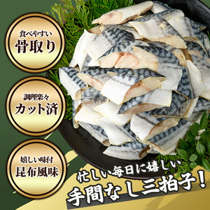 ＜訳あり＞骨取り さば切身 昆布風味(9切れ) 小分け 昆布 切り身 鯖 さば 骨なし 骨取り済 カット済 簡単 フライ 魚 海鮮 冷凍 お弁当 おかず 【MI-06】【道前食品】