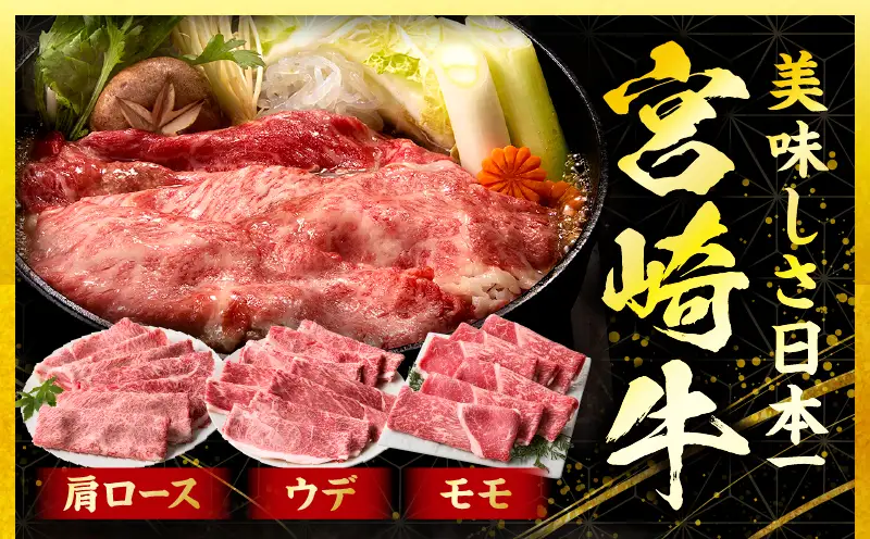 「畜産農家応援」 宮崎牛 スライス3種セット（肩ロース・ウデ・モモ）合計1.5kg_b0378_my_ouen_x1