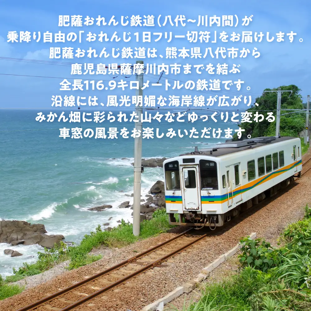 ＜肥薩おれんじ鉄道沿線自治体共通返礼品＞ 肥薩おれんじ鉄道 おれんじ一日フリー切符 （八代駅～川内駅間） 【大人1枚】 電車 きっぷ 乗車券