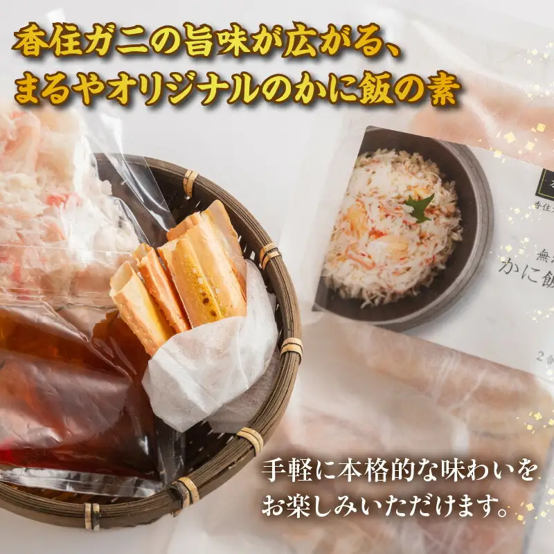 香住ガニ かに飯の素 150g×2 かに カニ 11-25