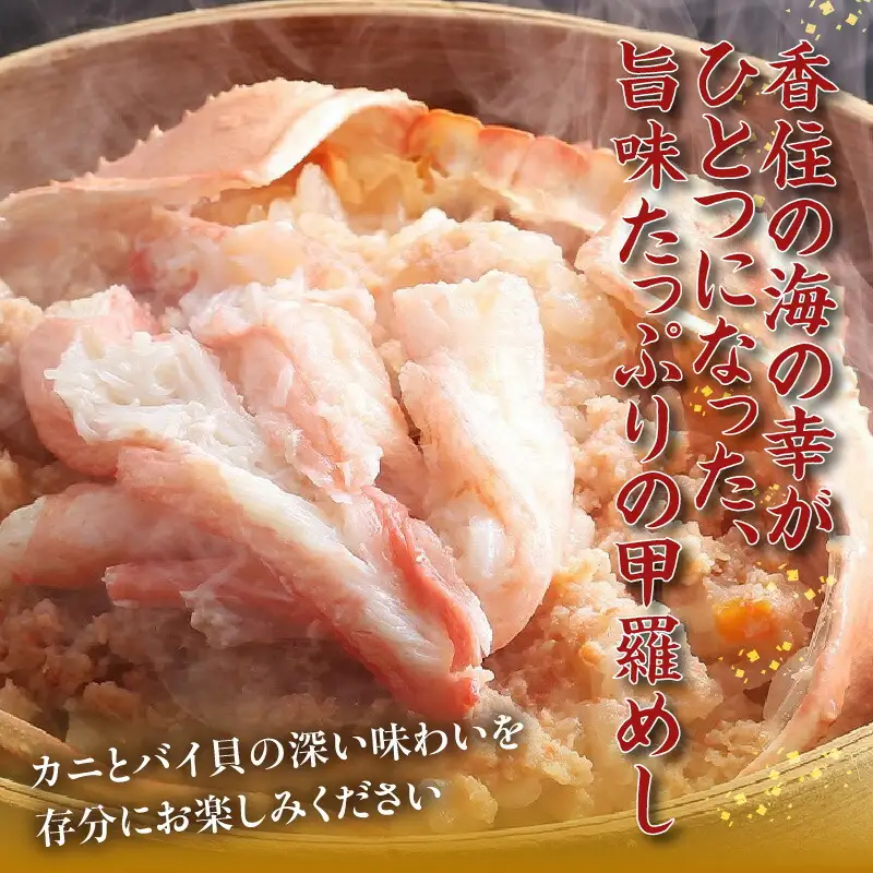 香住ガニ 甲羅めし 150g×2 かに カニ 11-23
