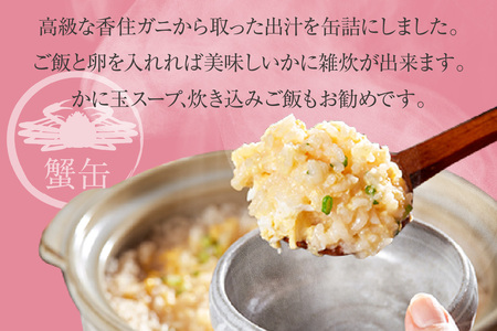 香住ガニ 出汁缶 240g×5缶 缶詰 スープ だし かに カニ 48-11