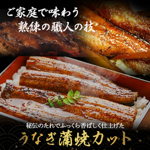 うなぎ蒲焼きカット 3袋セット（計210g） うなぎ たれ付 国産鰻 ／Esu-18