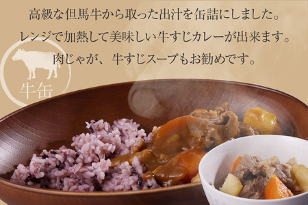 但馬牛 出汁缶 240g×5缶 牛肉 牛すじ 缶詰 スープ だし 48-14
