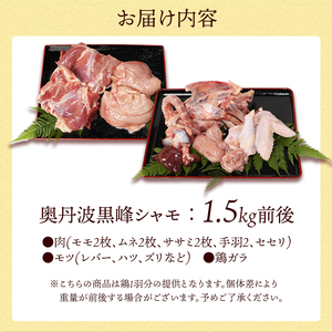 軍鶏 シャモ 新鮮軍鶏 奥丹波黒峰 1羽