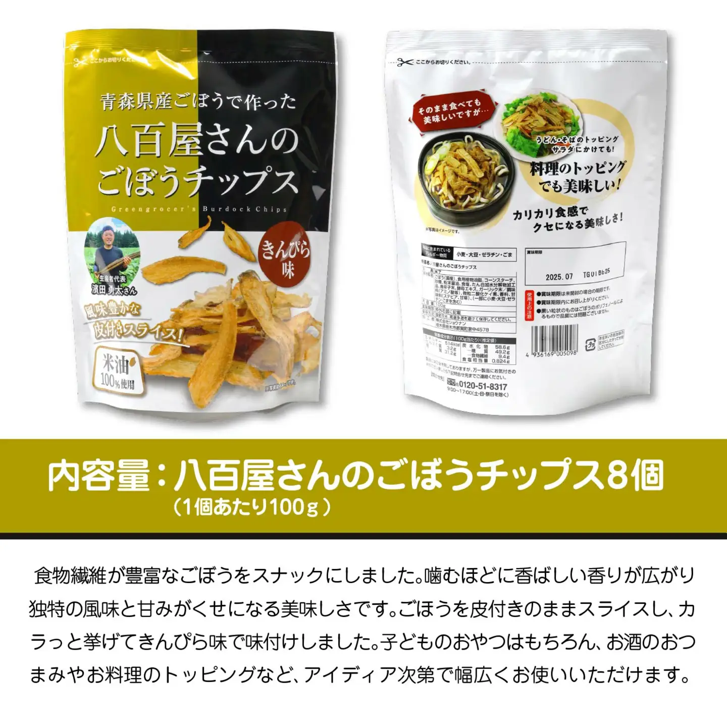 八百屋さんのごほうチップス　100g×8個　【02408-0137】