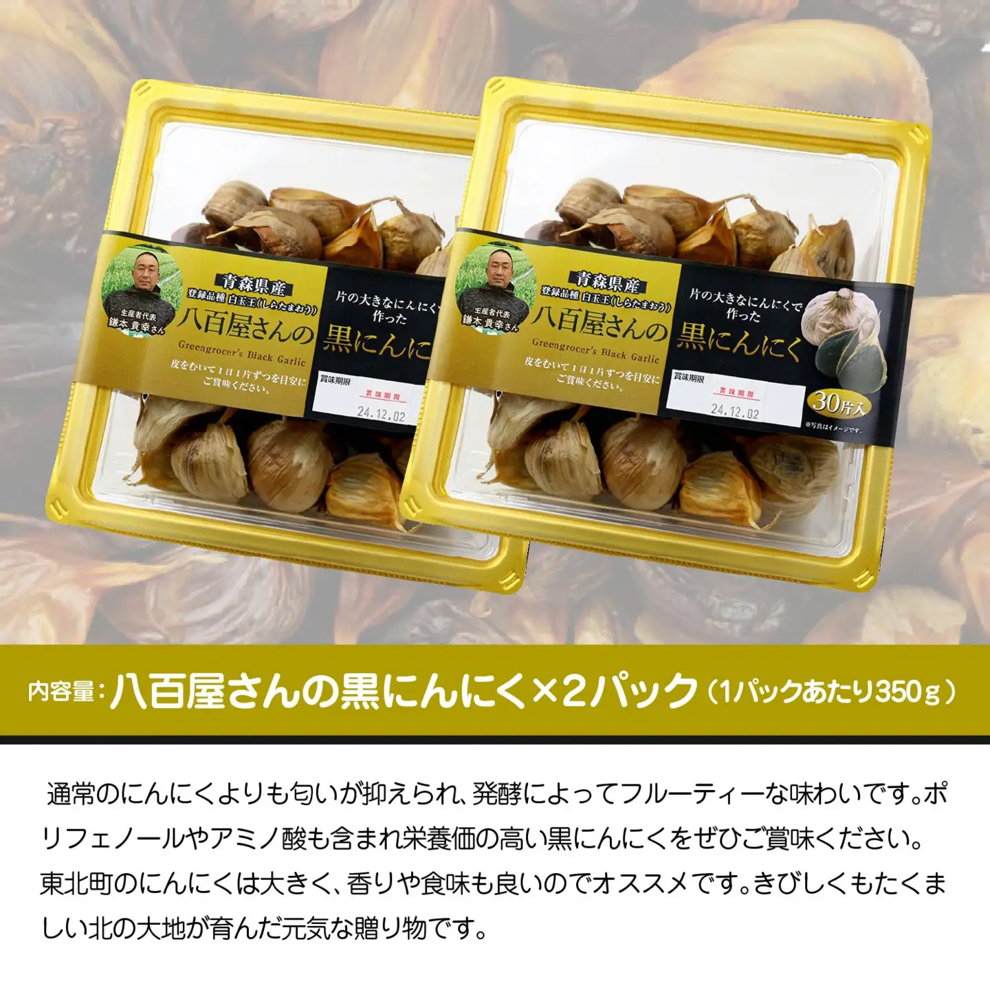 八百屋さんの黒にんにく　350g×2個　【02408-0138】