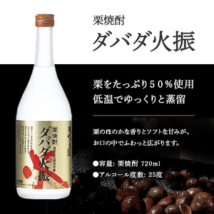 【栗焼酎】 ダバダ火振 (25度) 720ml ほのかな香りとソフトな甘み ／Hmm-B10 焼酎 地酒 無手無冠 四万十 高知 