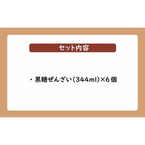 黒糖ぜんざいセット（344ml×6個入り）｜ぜんざい 黒糖 沖縄 富士家 金時豆  白玉もち　人気