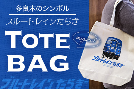 【ブルートレインたらぎ】 オリジナル トートバッグ 360×370mm コットン生地 綿 ブルー トレイン TaragI 熊本県 多良木町 091-0690