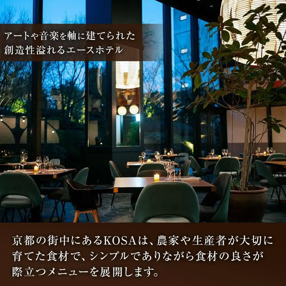 【エースホテル京都／KOSA】レストランチケット/当プランオリジナル特別コース(ランチまたはディナー2名分)