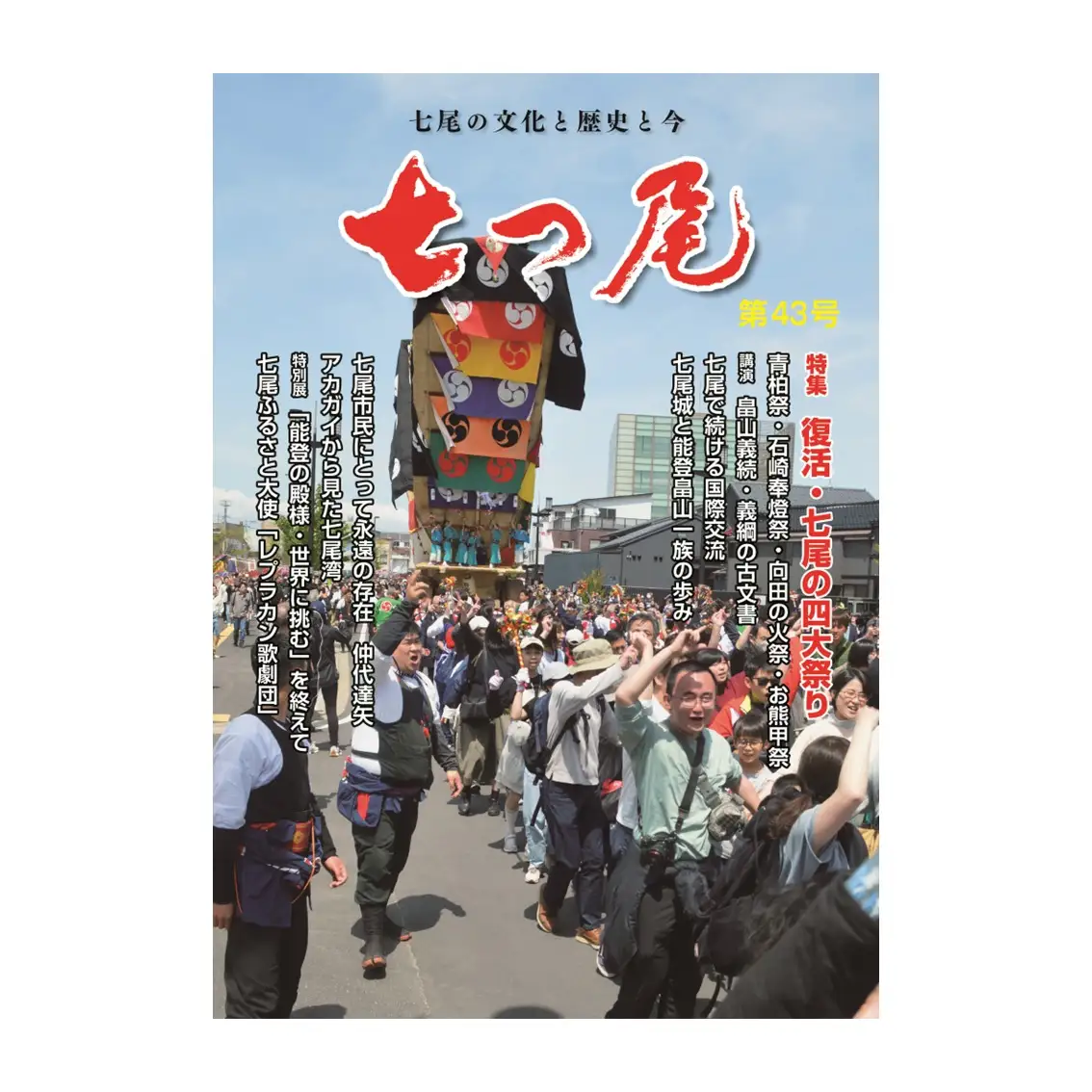 地方誌「七つ尾」1冊　七尾城「御城印」3枚 ｜ 雑誌 歴史 文化 石川県 七尾市 能登