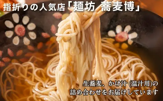 生蕎麦＋かけ汁（温汁用）各3人前＜麺坊蕎麦博の自信作＞　※年越しそばではありません。お申し込み後、順次発送いたします。お届け前のご連絡はいたしませんので、ご注意ください※にしん きつね そば 送料無料