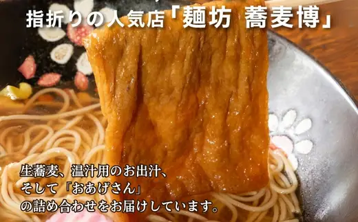 生蕎麦＋温かけ汁＋味付きおあげさん各5人前＜麺坊蕎麦博の自信作＞　※年越しそばではありません。お申し込み後、順次発送いたします。お届け前のご連絡はいたしませんので、ご注意ください※そば 送料無料