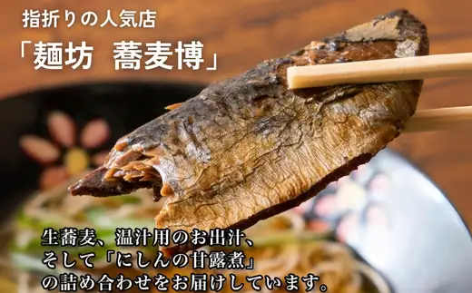 生蕎麦＋温かけ汁＋にしん／各5人前＜麺坊蕎麦博の自信作＞　※年越しそばではありません。お申し込み後、順次発送いたします。お届け前のご連絡はいたしませんので、ご注意ください※にしん きつね 送料無料
