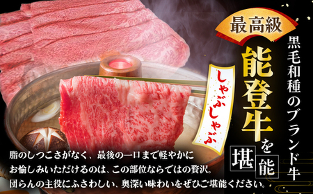 石川県産 能登牛（4～5等級）特選しゃぶしゃぶ用 450g