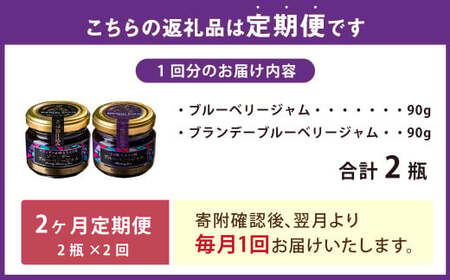 【2ヶ月定期便】きび糖 仕込みの ブルーベリー ジャム 2種 セット 各90g×1瓶 ブルーベリー ジャム 瓶詰め 瓶 