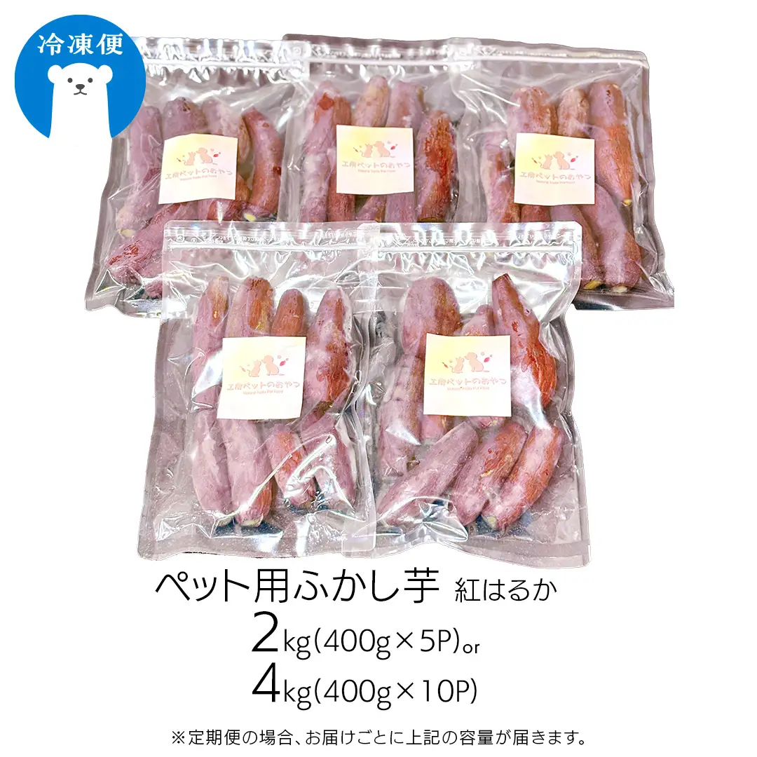【3ヶ月定期便】動物 ペットおやつ ペット用 ふかし芋 小芋 紅はるか 芋 いも おやつ 動物 ペットフード 犬 猫 間食 ヘルシー オヤツ 4kg  [AU124ya]