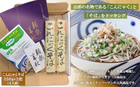 山形秘伝の味こんにゃくそば 150g×2把 (4人前) FZ26-795